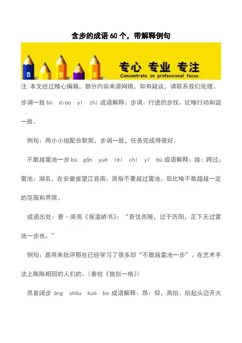 含步的成语60个,带解释例句【精品文档】