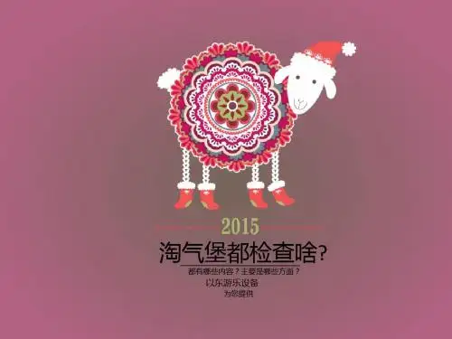 淘气堡都检查哪些方面呢?