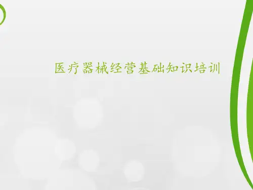 医疗器械经营基础知识培训  ppt课件