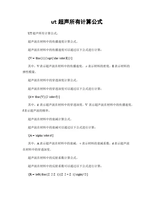 ut超声所有计算公式