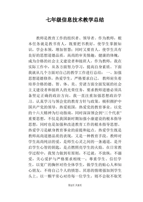七年级信息技术教学总结