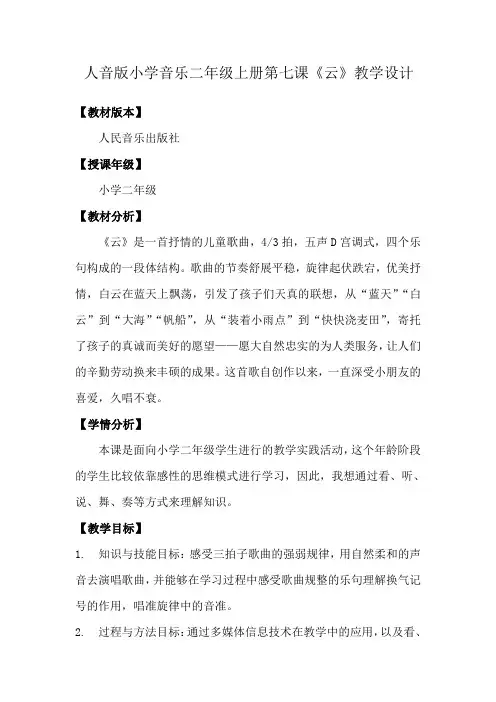 二年级上册音乐教案  7 演唱 云 人音版(五线谱)