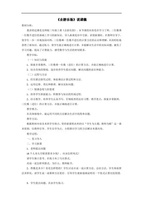 三年级数学上册六乘法去游乐场说课稿北师大版