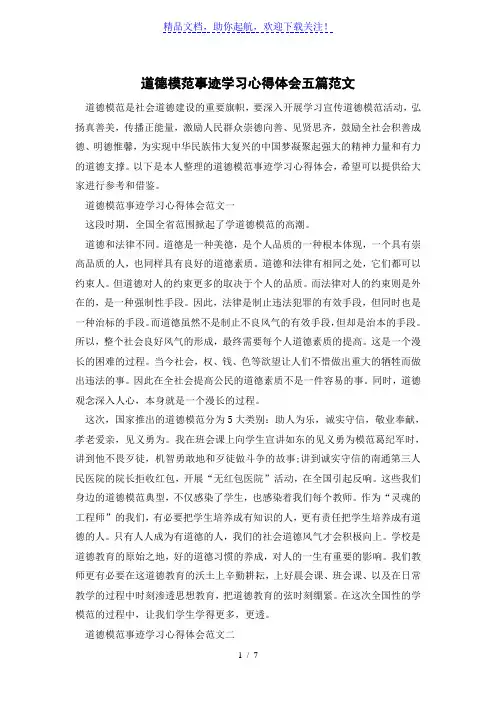 道德模范事迹学习心得体会五篇范文
