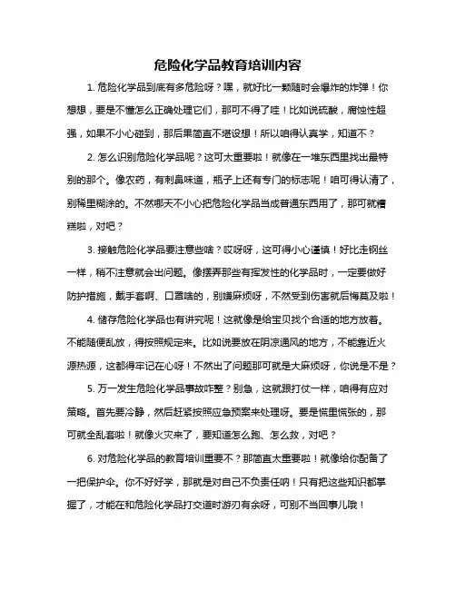 危险化学品教育培训内容