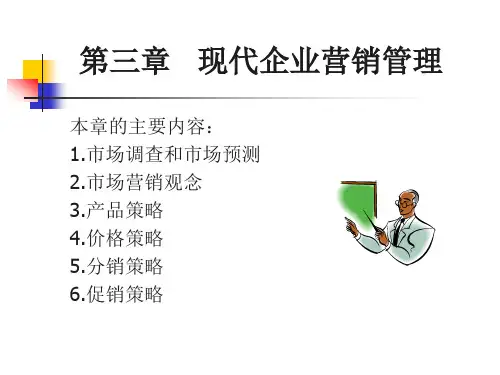 现代企业营销管理概述
