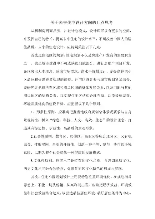 关于未来住宅设计方向的几点思考