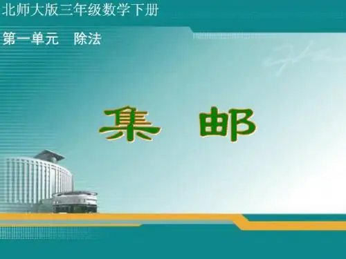 新版北师大三下1.6集邮