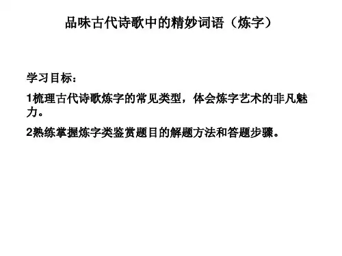 品味诗中精妙词语