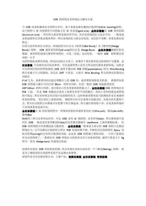COB 的焊线及其焊线拉力解决方案