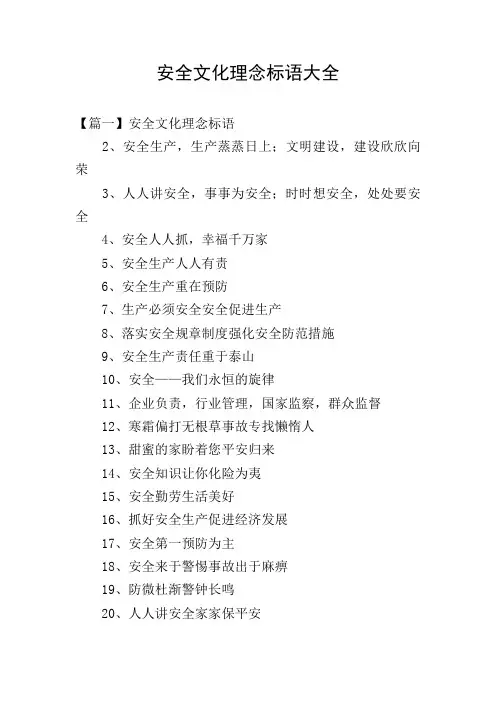 安全文化理念标语大全