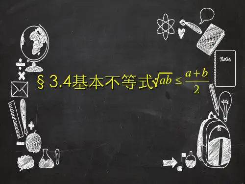 人教版高中数学选修4-5《3.4基本不等式》
