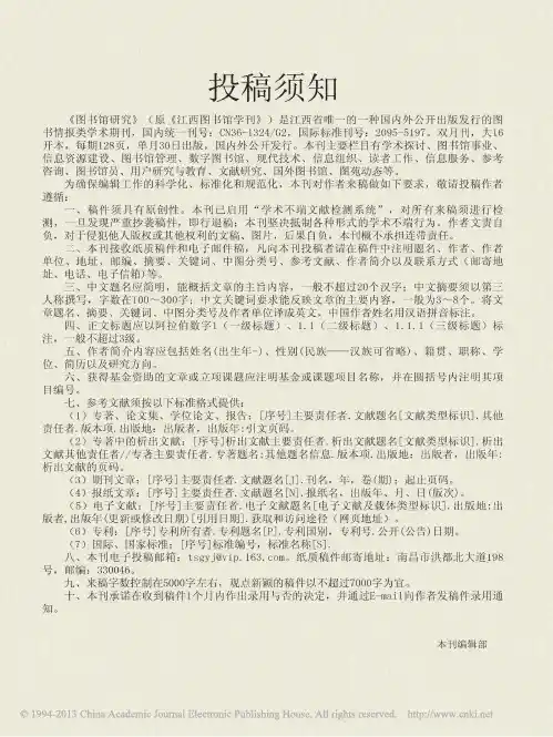 图书馆研究杂志社编辑部投稿须知格式要求