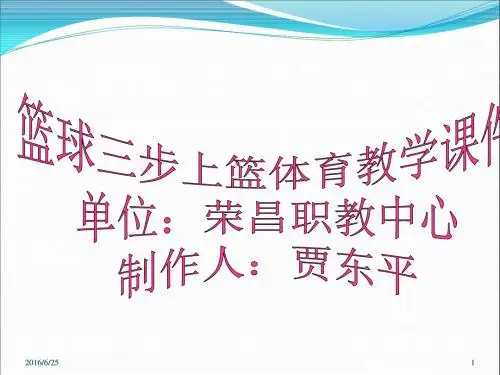 篮球三步上篮体育教学课件精品