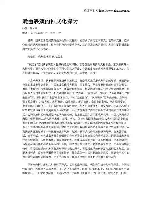 戏曲表演的程式化探讨