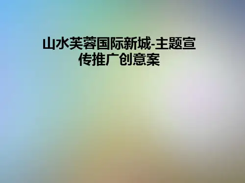 山水芙蓉国际新城-主题宣传推广创意案