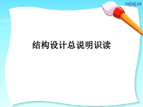 结构设计总说明