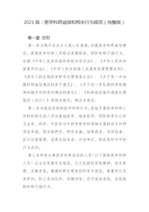 2021版：医学科研诚信和相关行为规范(完整版)