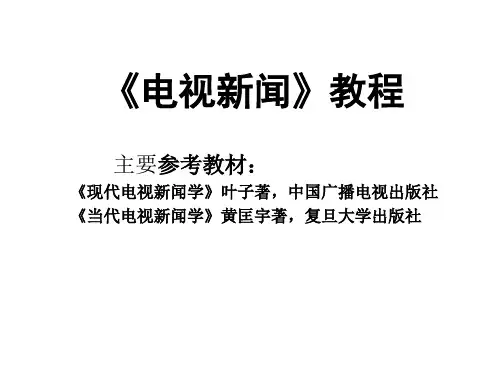 第一章 电视新闻理念
