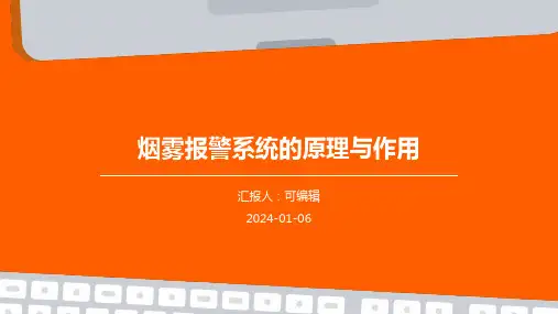 烟雾报警系统的原理与作用