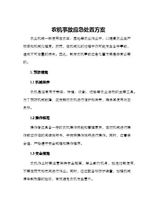 农机事故应急处置方案