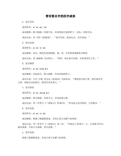 带有怒目字的四字成语