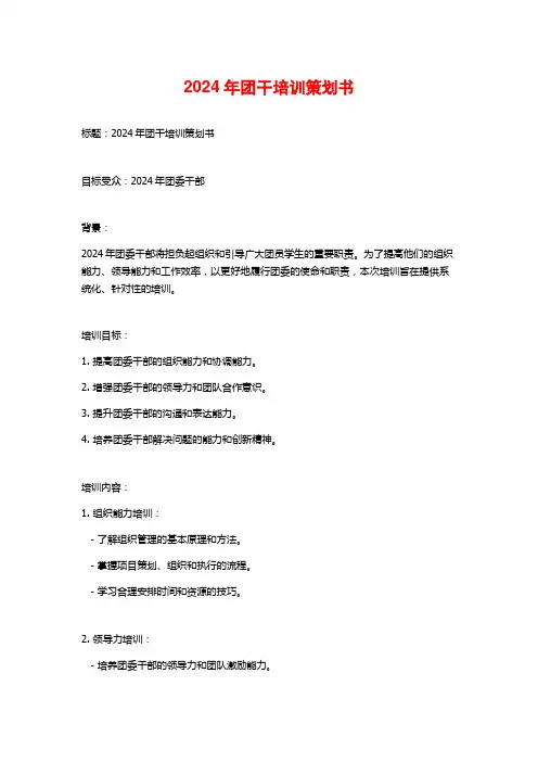 2024年团干培训策划书