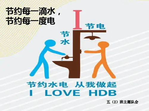 节约每一滴水,节约每一度电