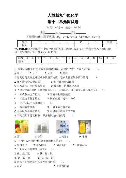 2020-2021学年九年级化学人教版下册第十二单元测试题(含答案)
