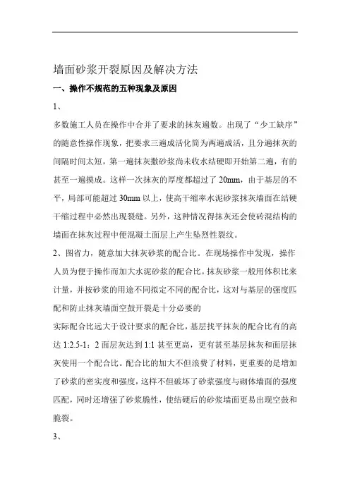 墙面砂浆开裂原因及解决方法