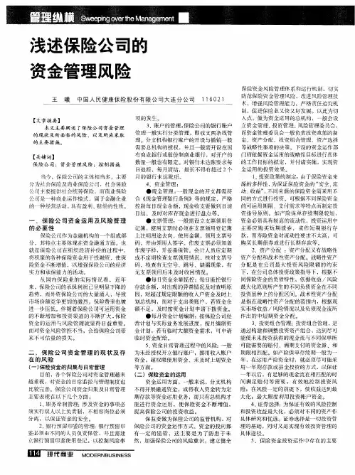 浅述保险公司的资金管理风险
