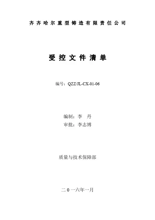 2016受控文件清单(质量与技术)