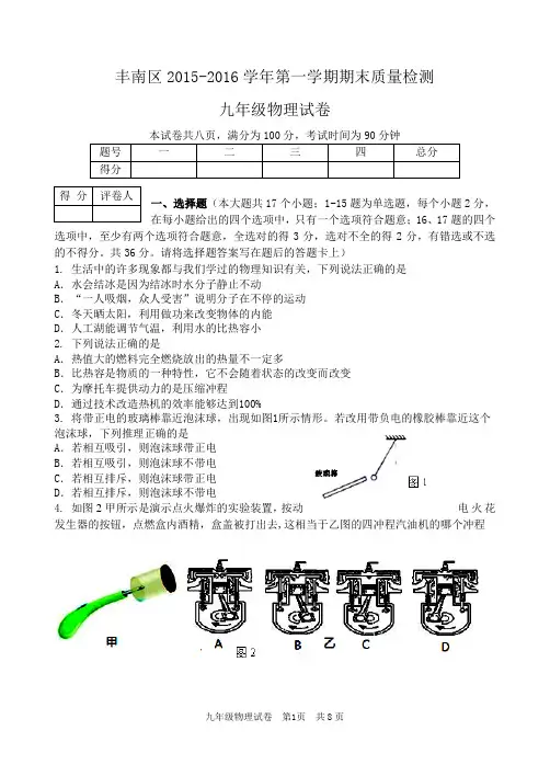 2015-2016学年度第一学期期末九年级物理试题