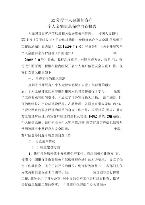 个人金融部客户个人金融信息保护自查报告