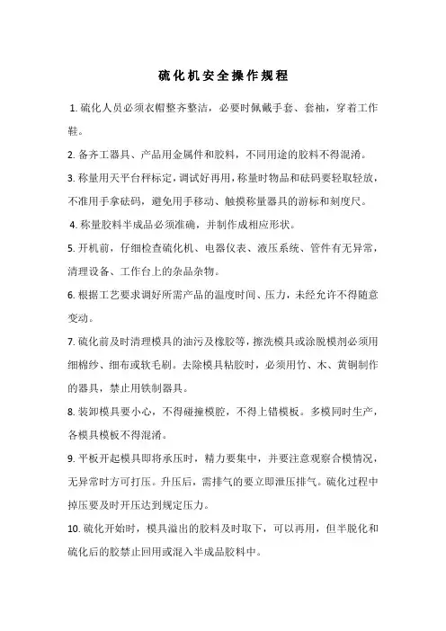 硫化机安全操作规程