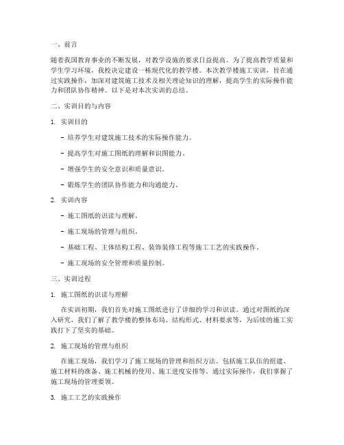 教学楼施工实训报告总结