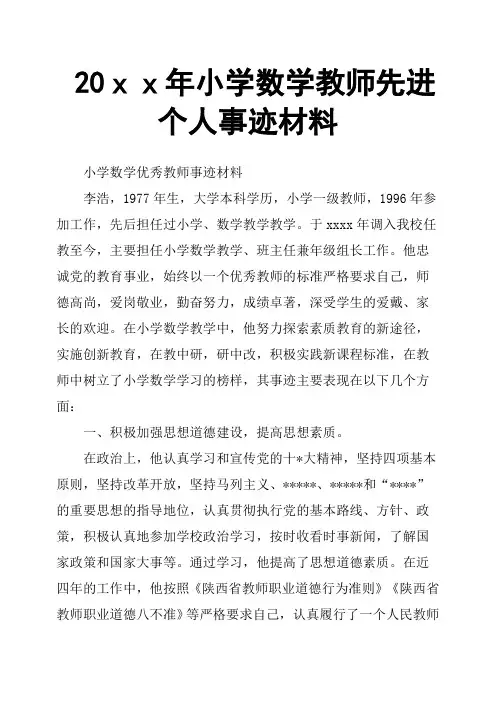 20xx年小学数学教师先进个人事迹材料