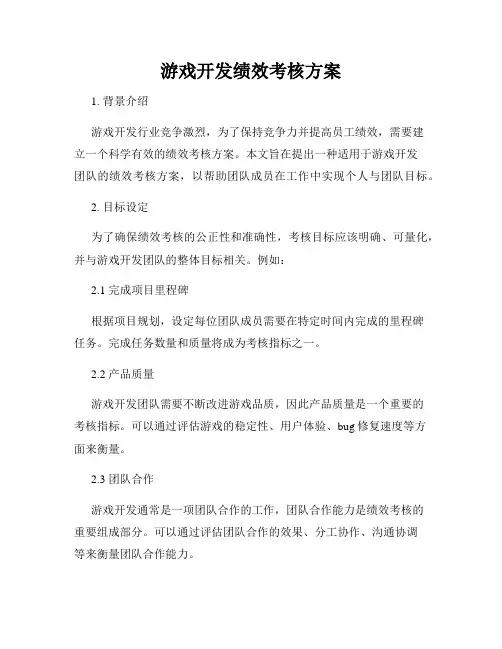 游戏开发绩效考核方案