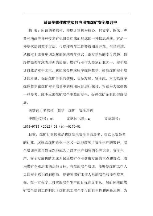 浅谈多媒体教学如何应用在煤矿安全培训中