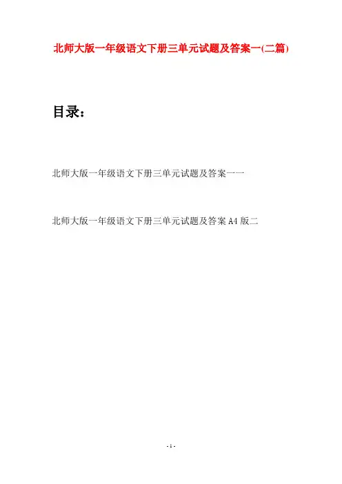 北师大版一年级语文下册三单元试题及答案一(二套)