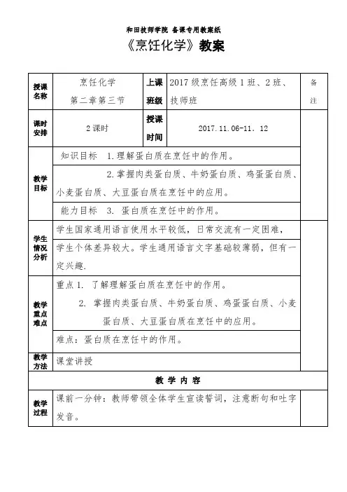 《烹饪化学》教案(第八周)