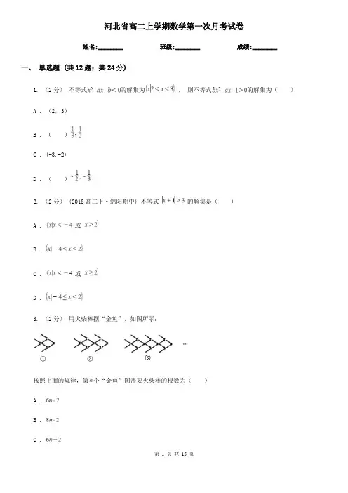 河北省高二上学期数学第一次月考试卷