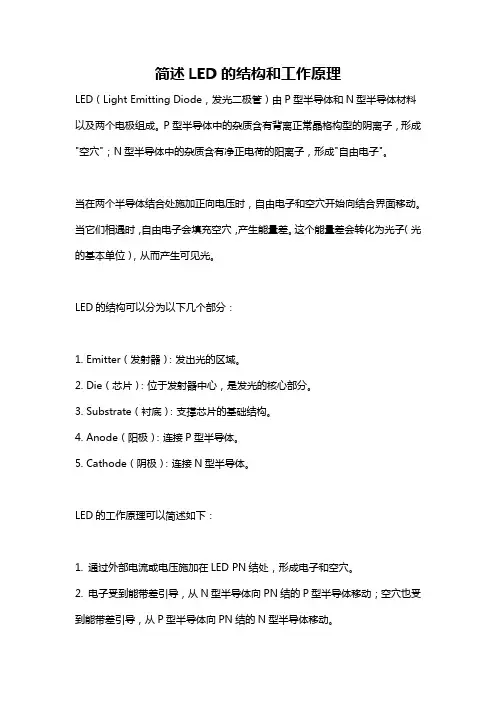 简述LED的结构和工作原理