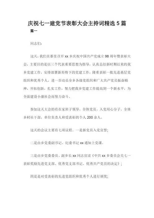 庆祝七一建党节表彰大会主持词精选5篇