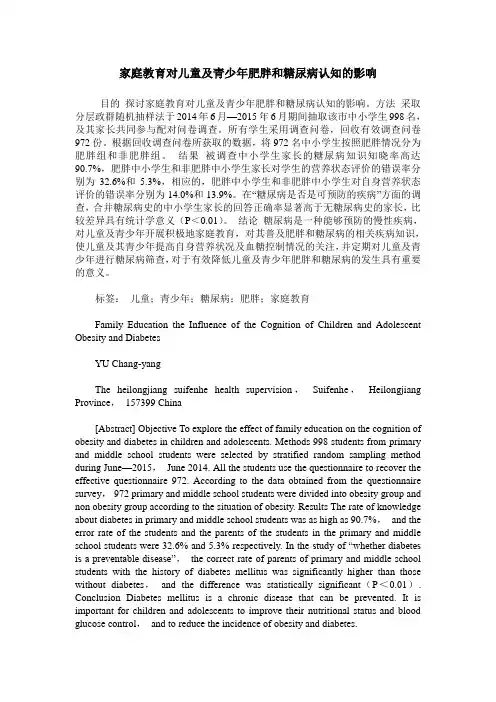 家庭教育对儿童及青少年肥胖和糖尿病认知的影响