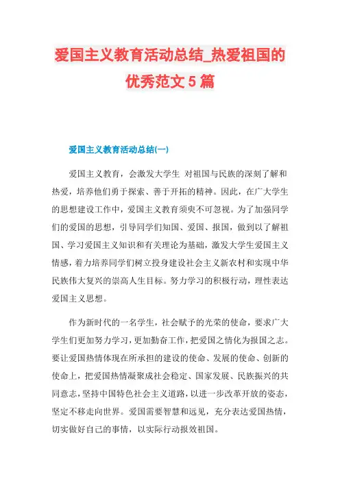 爱国主义教育活动总结_热爱祖国的优秀范文5篇