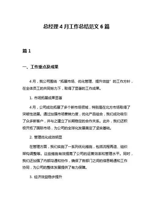总经理4月工作总结范文6篇