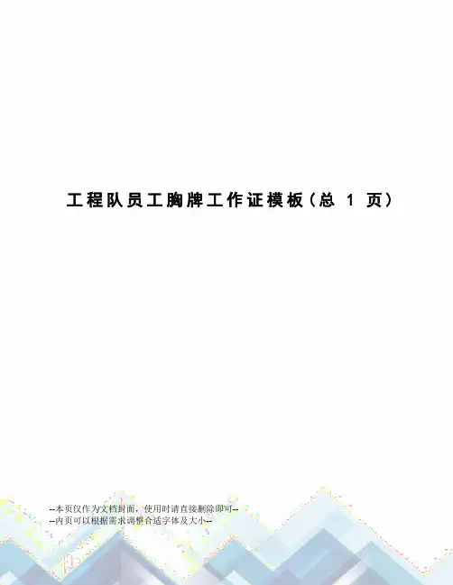 工程队员工胸牌工作证模板