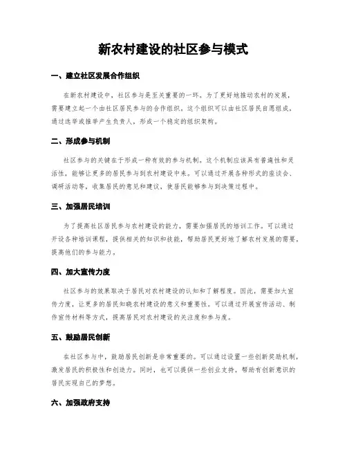 新农村建设的社区参与模式