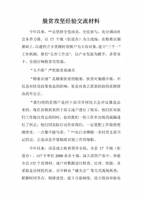 脱贫攻坚经验交流材料